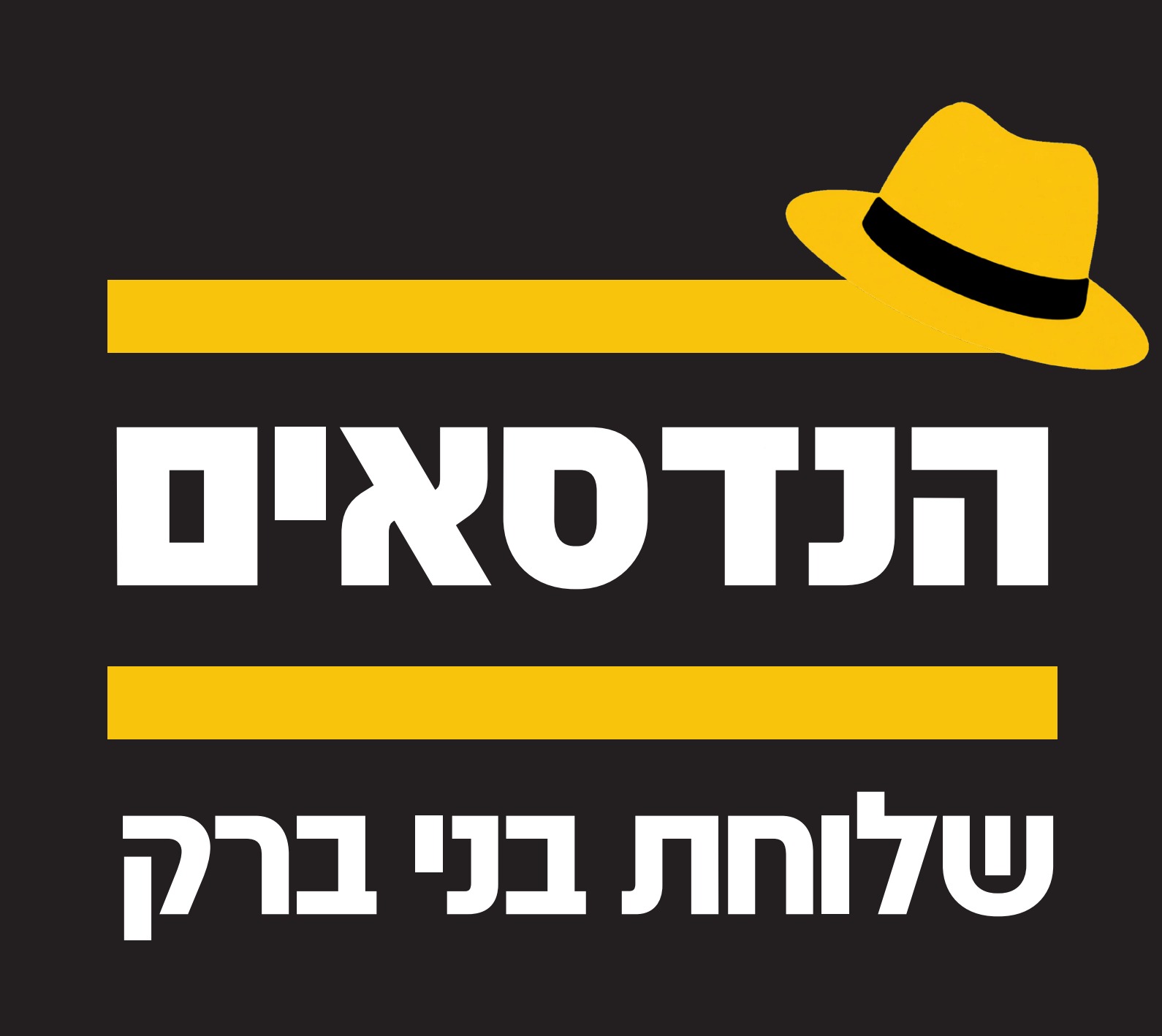 הנדסאים שלוחת בני ברק