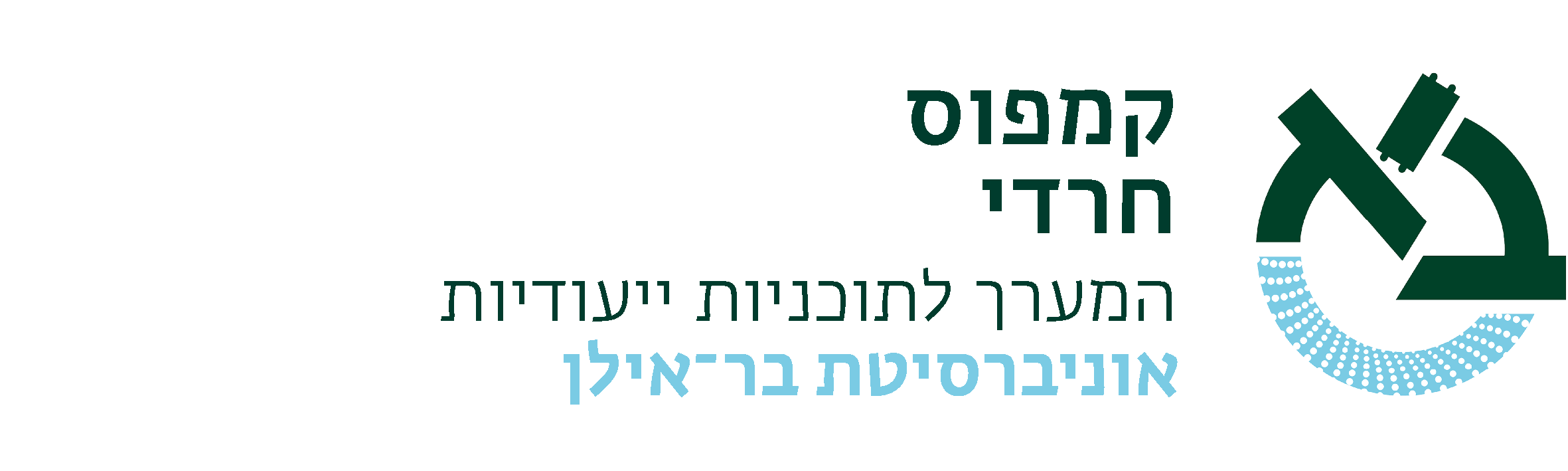 הקמפוס החרדי אוניברסיטת בר אילן