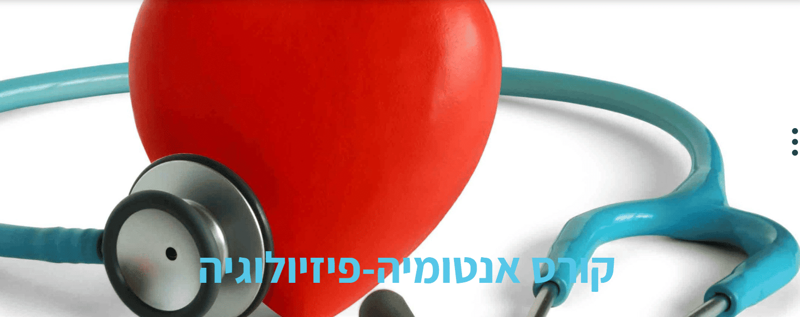 סביבת לימודים בתחום בריאות ורפואה