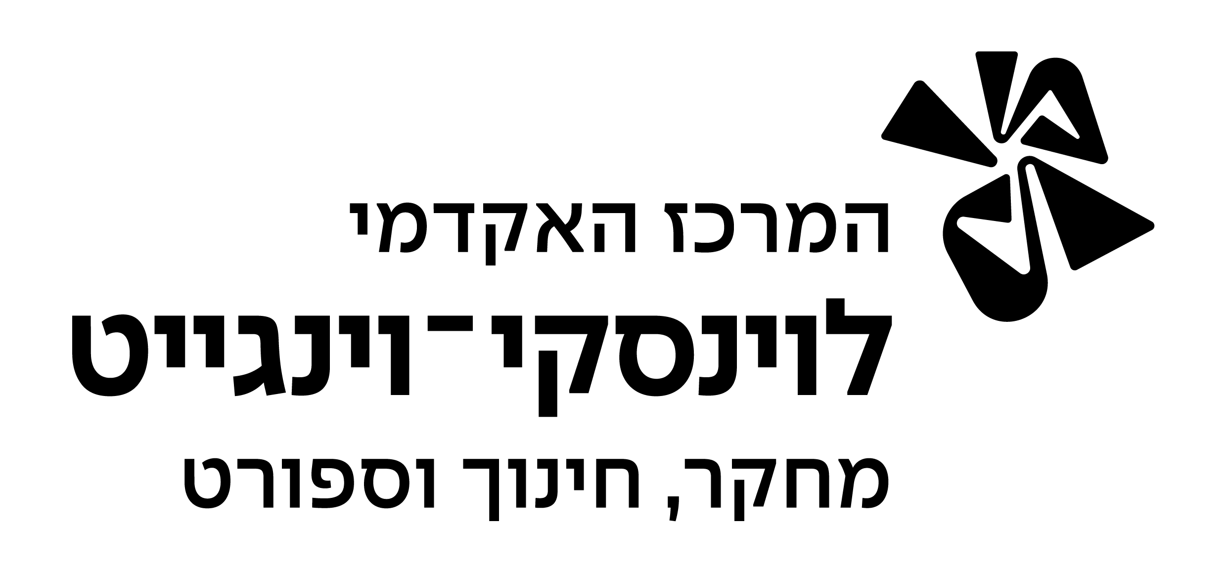 המרכז האקדמי לוינסקי־וינגייט